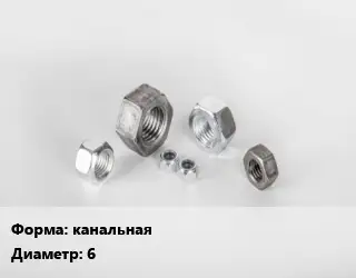 Гайка канальная D=6